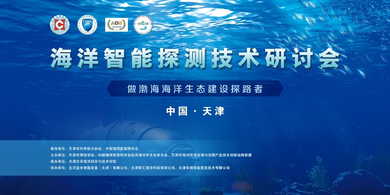 做渤海海洋生态建设探路者： 首届海洋智能探测技术研讨会在津成功召开